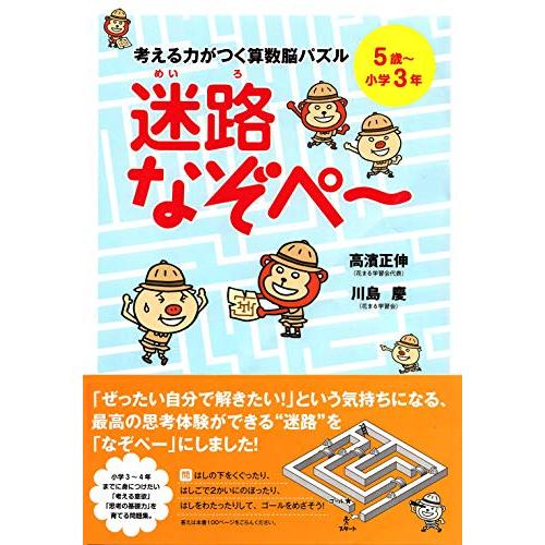 考える力がつく算数脳パズル 迷路なぞぺー　5歳〜小学３年 | 