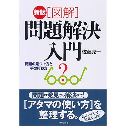 「図解」問題解決入門: 問題の見つけ方と手の打ち方 | 