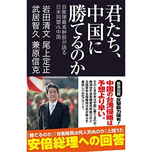 君たち、中国に勝てるのか　自衛隊最高幹部が語る日米同盟VS.中国 (産経セレクト S 029) | 