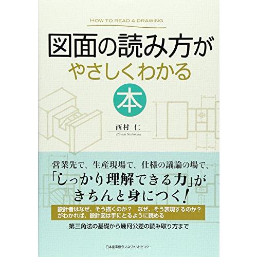 図面の読み方がやさしくわかる本 | 
