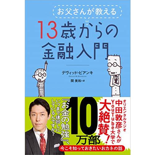 お父さんが教える 13歳からの金融入門 | 