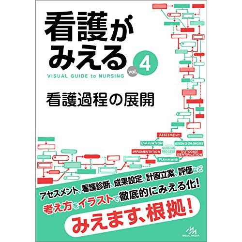 看護がみえる vol.4 看護過程の展開 | 