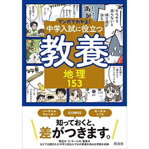 マンガでわかる中学入試に役立つ教養 地理153 (マンガでわかる中学入試に役立つ教養シリーズ 4) | 