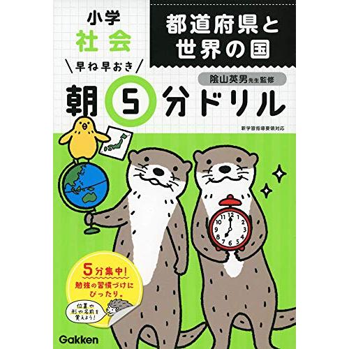 小学社会 都道府県と世界の国 (早ね早おき朝5分ドリル) | 