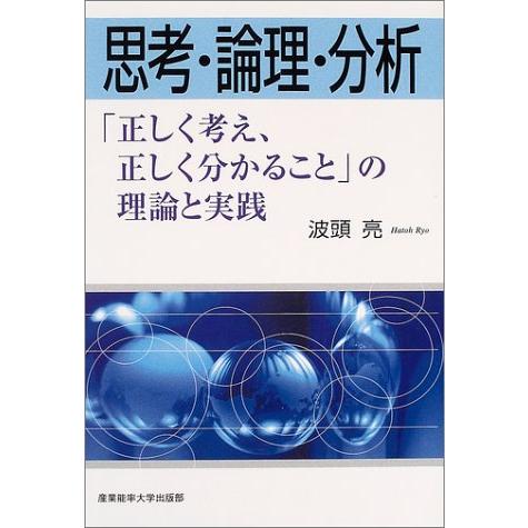 思考・論理・分析―「正しく考え、正しく分かること」の理論と実践 | 