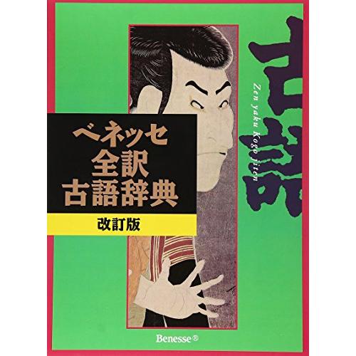 ベネッセ全訳古語辞典 改訂版 | 