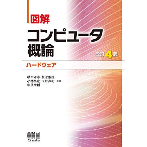 図解 コンピュータ概論ハードウェア 改訂4版 | 