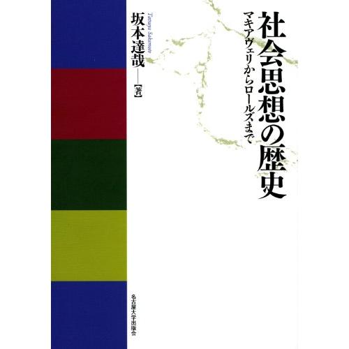 社会思想の歴史―マキアヴェリからロールズまで― | 
