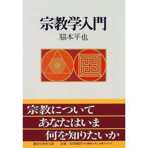 宗教学入門 (講談社学術文庫) | 