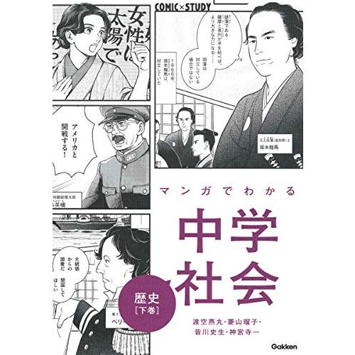 マンガでわかる中学社会 歴史下巻 (COMIC×STUDY) | 