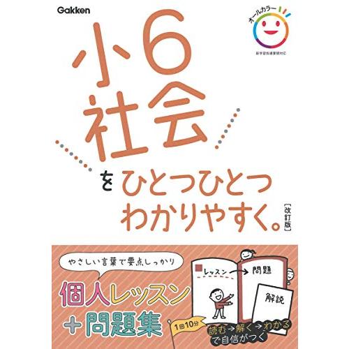 小6社会をひとつひとつわかりやすく。 改訂版 (小学ひとつひとつわかりやすく) | 