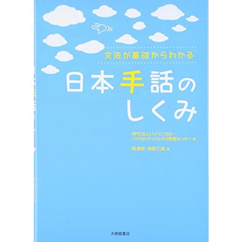 〈文法が基礎からわかる〉　日本手話のしくみ | 