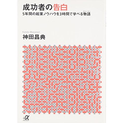 成功者の告白 (講談社+α文庫) | 