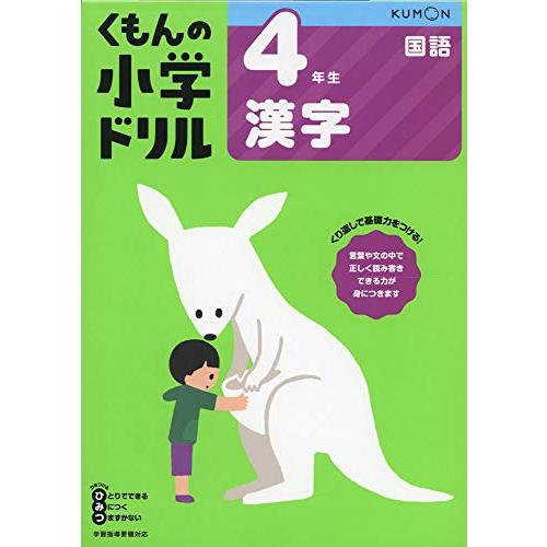 4年生漢字 (くもんの小学ドリル 国語 漢字 4) | 
