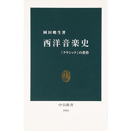 西洋音楽史: 「クラシック」の黄昏 (中公新書 1816) | 