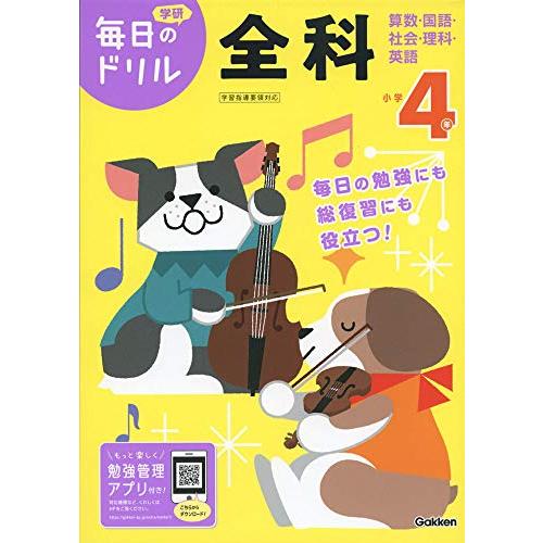 小学４年　全科 (毎日のドリル) | 