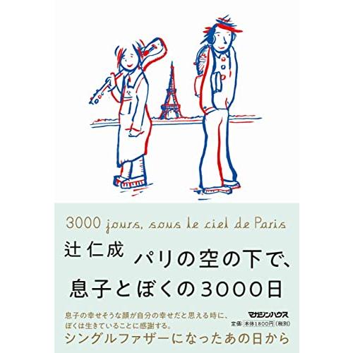 パリの空の下で、息子とぼくの3000日 | 