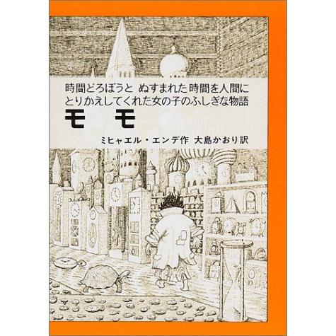モモ: 時間どろぼうとぬすまれた時間を人間にとりかえしてくれた女の子のふしぎな物語 (岩波少年少女の本 37) | 
