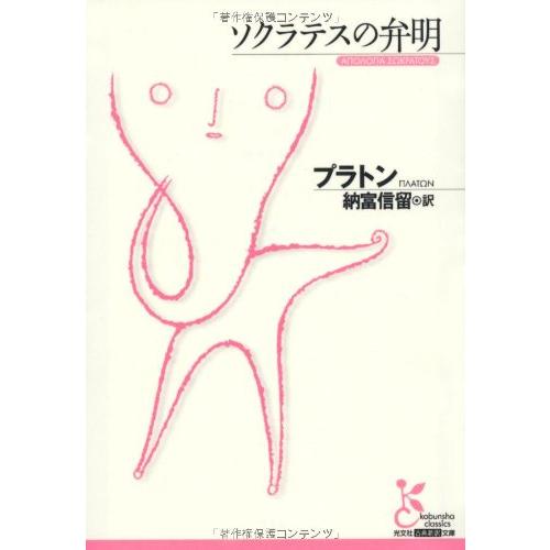 ソクラテスの弁明 (光文社古典新訳文庫) | 