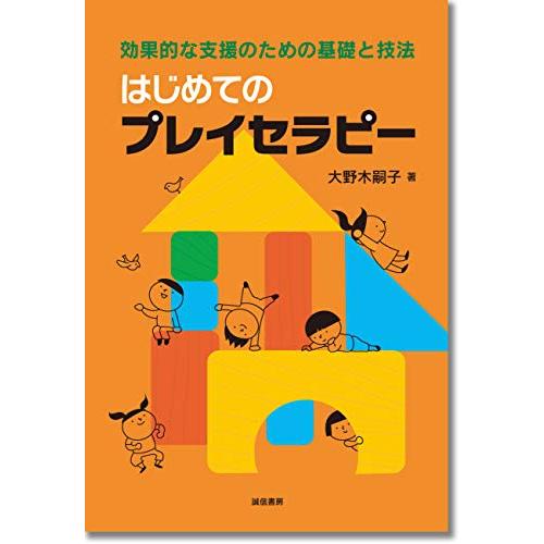 はじめてのプレイセラピー: 効果的な支援のための基礎と技法 | 