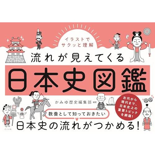 イラストでサクッと理解 流れが見えてくる日本史図鑑 | 