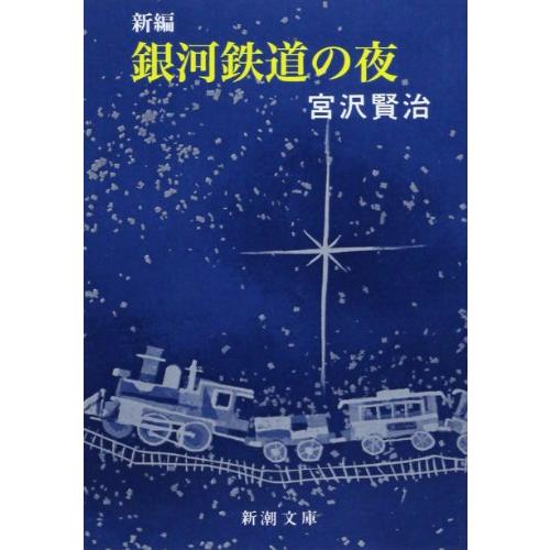 新編 銀河鉄道の夜 (新潮文庫) | 