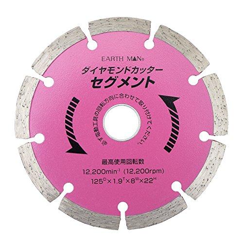 高儀 EARTH MAN ダイヤモンドカッター セグメント 125mm | 