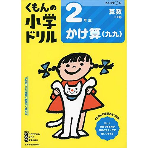 2年生かけ算(九九) (くもんの小学ドリル 算数 計算 5) | 