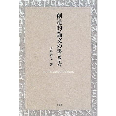 創造的論文の書き方 | 