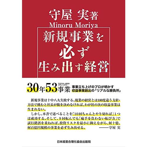 新規事業を必ず生み出す経営 | 