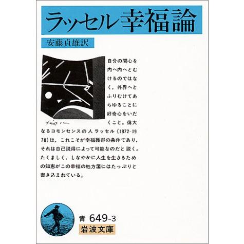 幸福論(ラッセル) (岩波文庫 青 649-3) | 