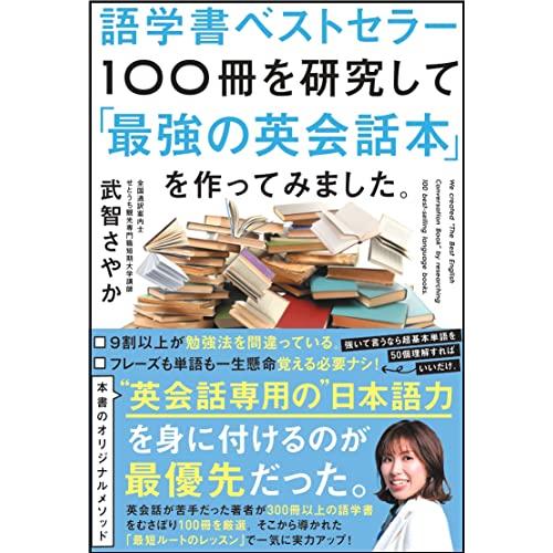 語学書ベストセラー100冊を研究して「最強の英会話本」を作ってみました。 | 