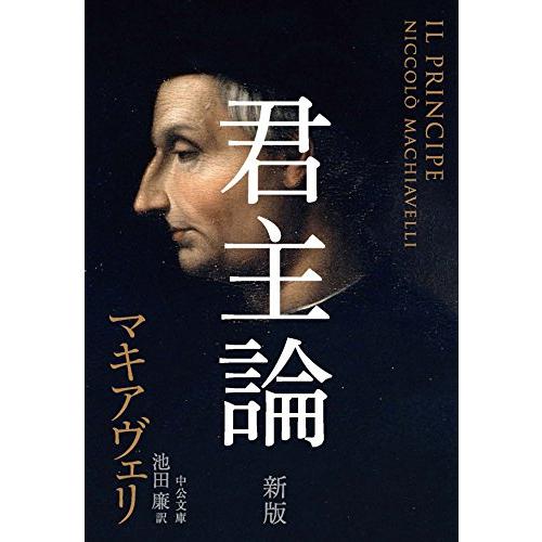 君主論 - 新版 (中公文庫 マ 2-4) | 