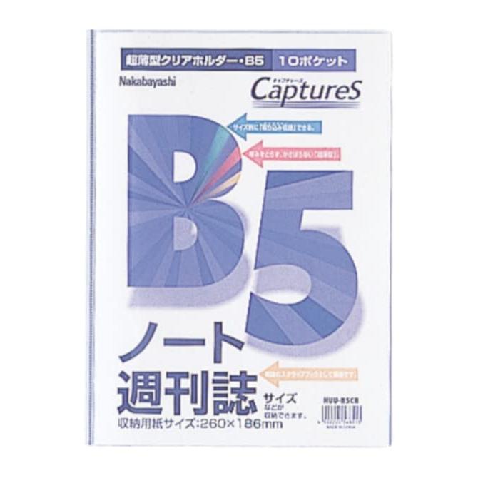 ナカバヤシ 超薄型ホルダー・キャプチャーズ B5 HUU-B5CB | 