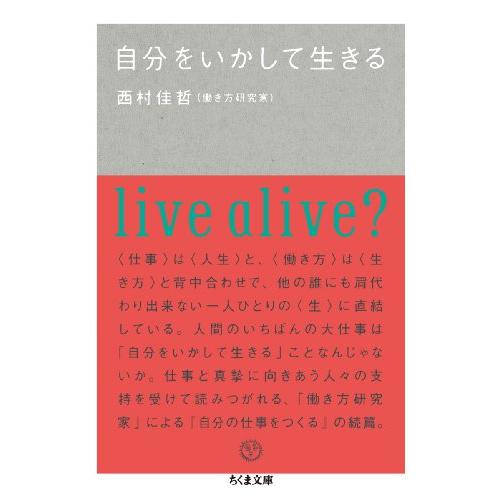 自分をいかして生きる (ちくま文庫 に 8-2) | 
