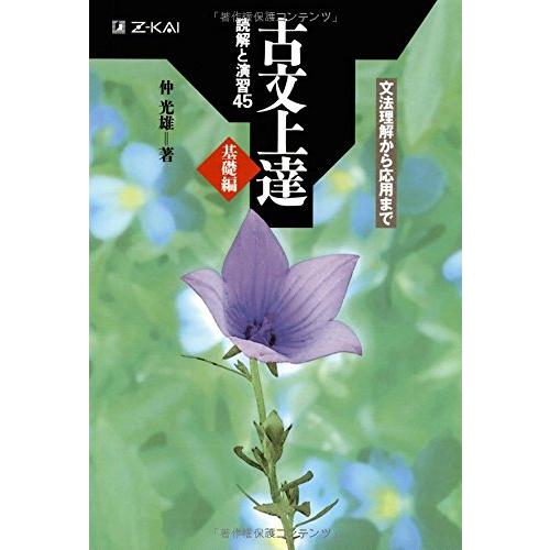 古文上達 基礎編 読解と演習45 | 