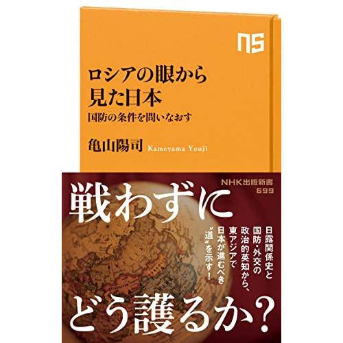 ロシアの眼から見た日本: 国防の条件を問いなおす (NHK出版新書 699) | 