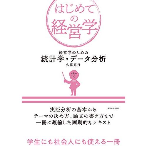 経営学のための統計学・データ分析 (はじめての経営学) | 
