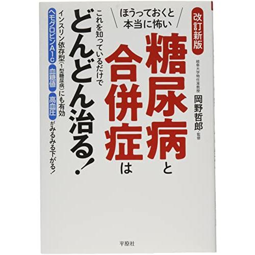 ほうっておくと本当に怖い糖尿病と合併症はこれを知っているだけでどんどん治る | 