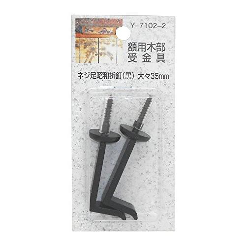 山口安製作所額用木部受金具ネジ足昭和折釘(黒)大々35mm2個入Y-7102-2 | 