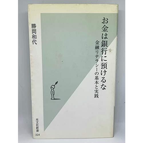 お金は銀行に預けるな 金融リテラシーの基本と実践 | 