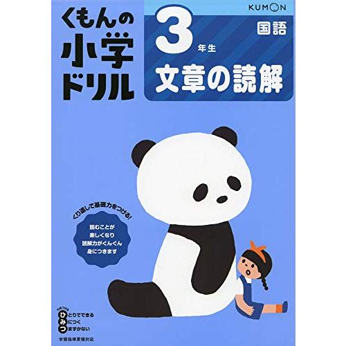 3年生文章の読解 (くもんの小学ドリル 国語 文章の読解 3) | 