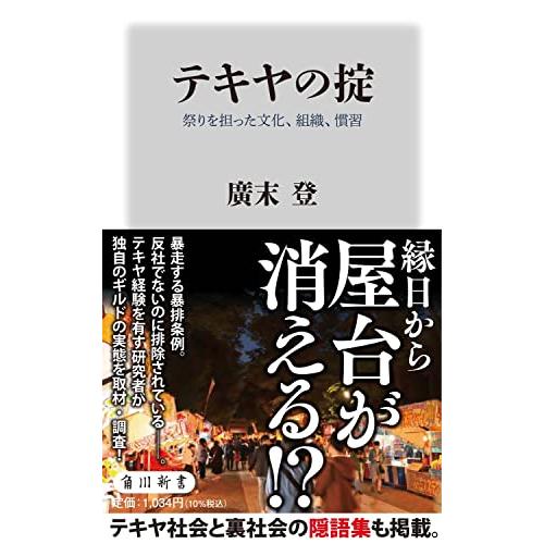 テキヤの掟 祭りを担った文化、組織、慣習 (角川新書) | 