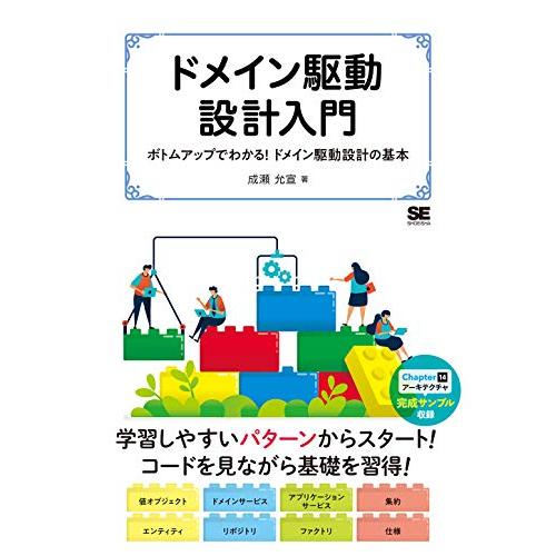 ドメイン駆動設計入門 ボトムアップでわかる ドメイン駆動設計の基本 | 