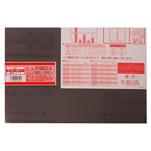 光 ポリカーボネート樹脂板(UV剤入) ブラウンスモーク 200×300×3mm 00869048-1 KPAB203-2 | 