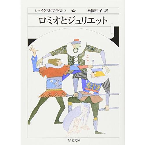 シェイクスピア全集 (2) ロミオとジュリエット　(ちくま文庫) | 