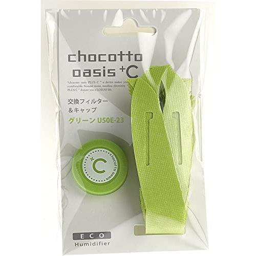 ミクニ 加湿器 ちょこっとオアシスプラスC 交換フィルター&キャップ グリーン U50E-23 エコ加湿 ペーパー加湿 電気不要 節電 インテリ | 