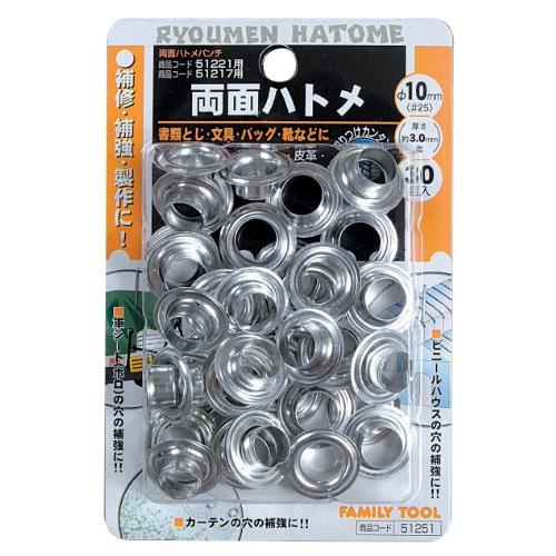 イチネンアクセス FAMILY TOOL(ファミリーツール) ハトメ 両面ハトメ 10mm(#25) アルミ製 51251 30組入 商品コード | 