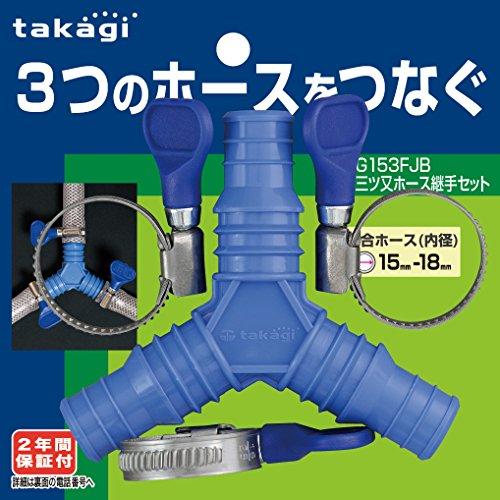 タカギ(takagi) 三つ又ホース継手セット G153FJB | 