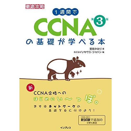 1週間でCCNAの基礎が学べる本 第3版 (一週間) | 